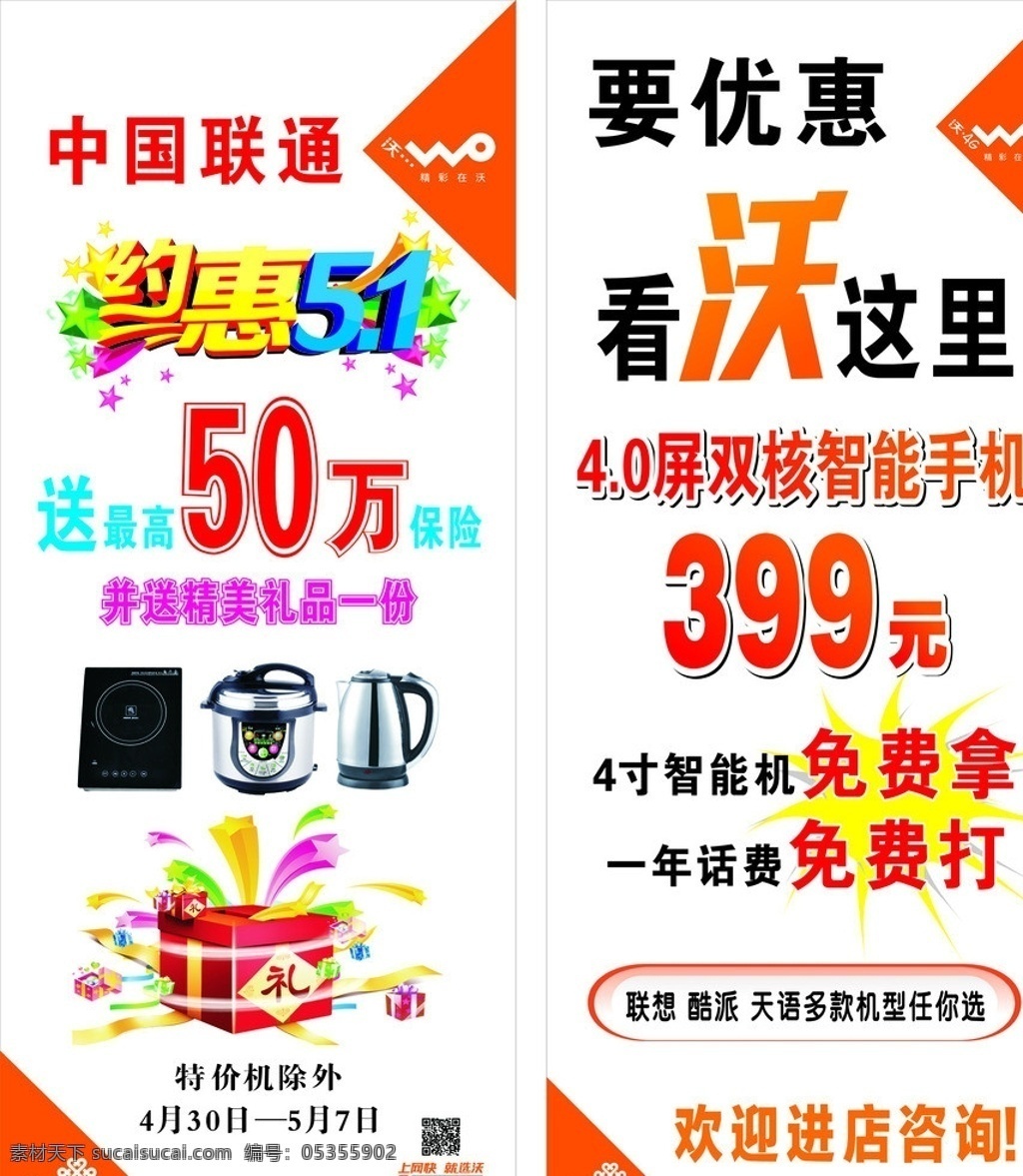 联通51活动 联通标志 沃标志 约惠五一 电磁炉 电饭宝 电水壶 礼盒 智能手机海报 联通海报 联通活动展架 矢量
