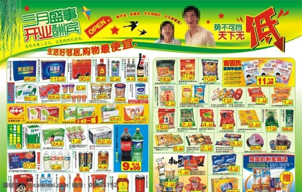 超市 开业 内页 dm 模版 超市开业 柳枝 燕子 风筝 五角星 低的变形字 open 开心购物的人 曲线条 脑折金 黄金搭档 劲酒 红酒 白酒 牛奶 奶粉 可乐雪碧 王老吉 吉百利 康师傅方便面 达能饼干 摇篮奶粉 巧克力 豆奶粉 乐事 红枣 红牛 椰汁 dm宣传单 矢量