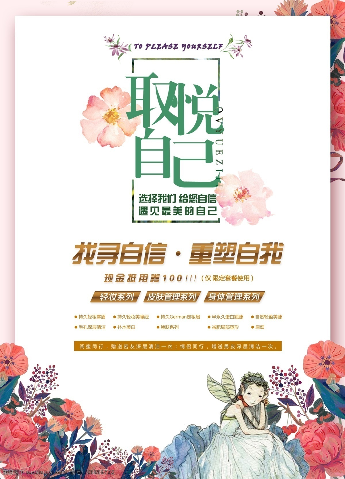 美容塑型 专业美容 取悦自己 美容化妆 化妆品海报 美容瘦身 促销海报