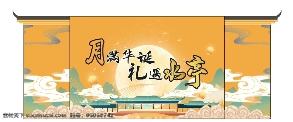 节日 中秋节 国庆节 活动 舞美 舞台 传统古风 景区 造型设计 室外广告设计