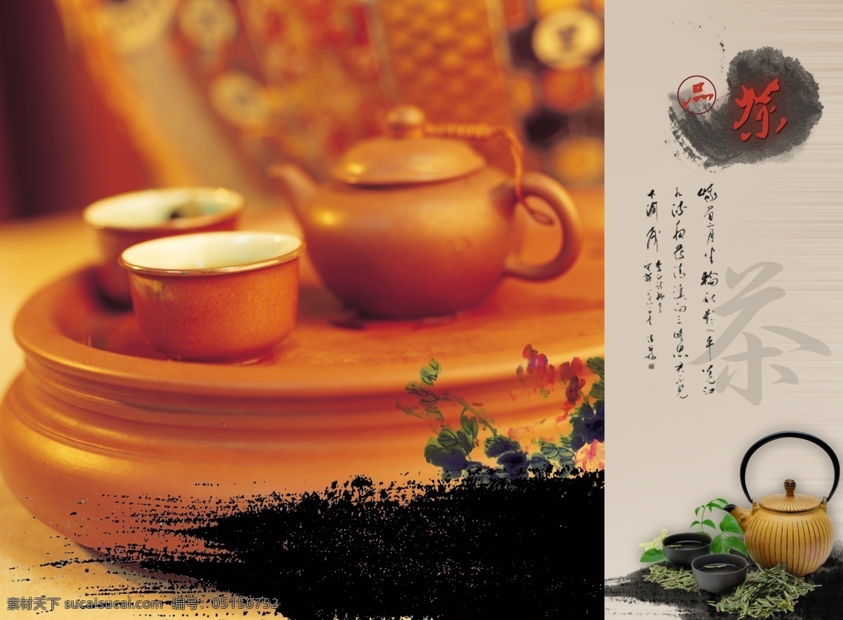 psd分层 茶 茶杯 茶壶 茶盘 茶叶 风格 广告设计模板 品茶 海报 模板下载 品茶海报 水墨 源文件 其他海报设计