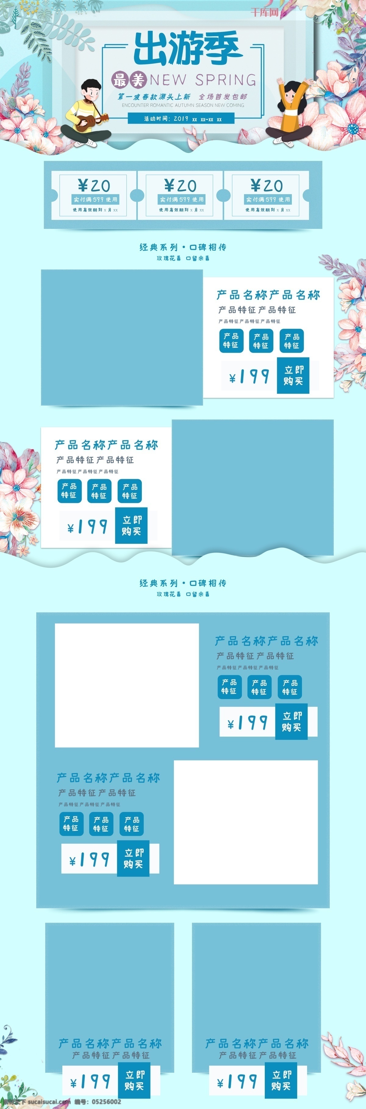 出游 季 电商 淘宝 首页 装修 模板 千库原创 电商设计 淘宝首页 春季 页面设计