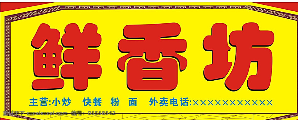 粉店招牌 红黄传统背景 边框素材 可改文字说 黄色