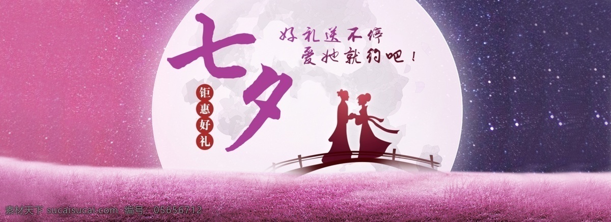 七夕 海报 banner 情人节 美妆 分层