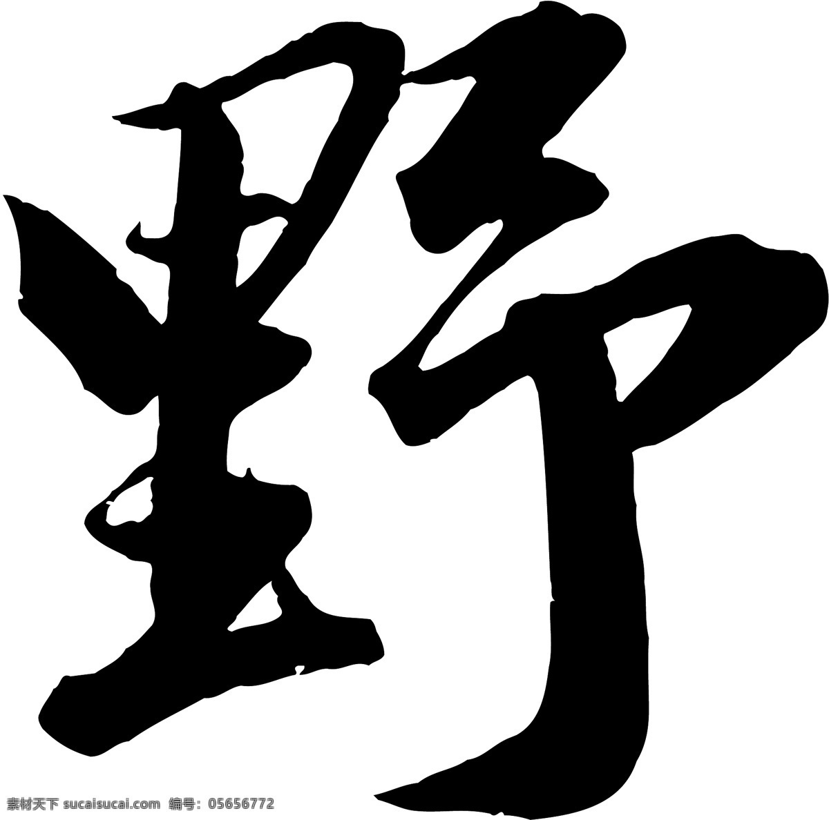 野免费下载 野 矢量图 艺术字