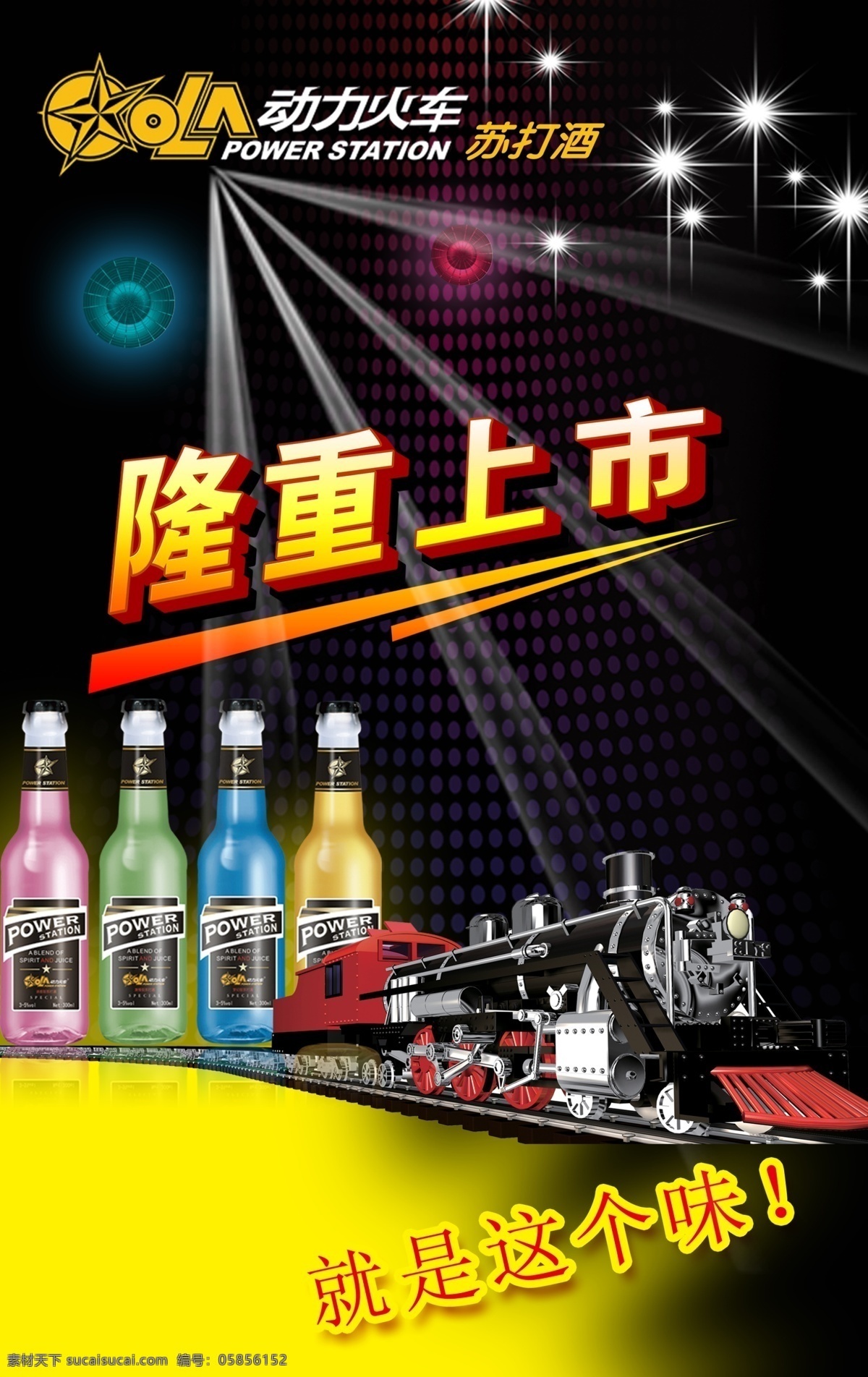 啤酒海报 模版下载 动力火车 苏打酒 酒 火车 彩色酒瓶 酒吧 广告设计模板 源文件