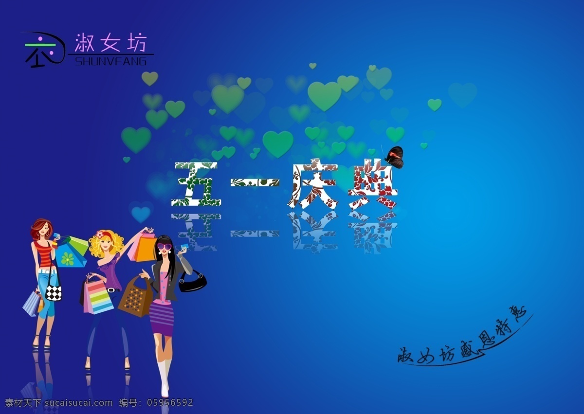 五 庆典 背景 插画 购物 广告设计模板 卡通美女 淑女坊 五一 五一庆典 源文件
