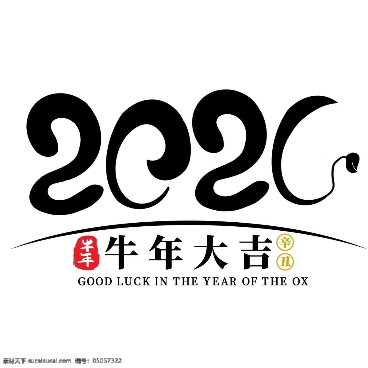 2021 牛年 字体 元旦 艺术 2021年 2021字体 圣诞节 圣诞节字体 新年字体 新年快乐 新年 毛笔字 毛笔字元素 毛笔字素材