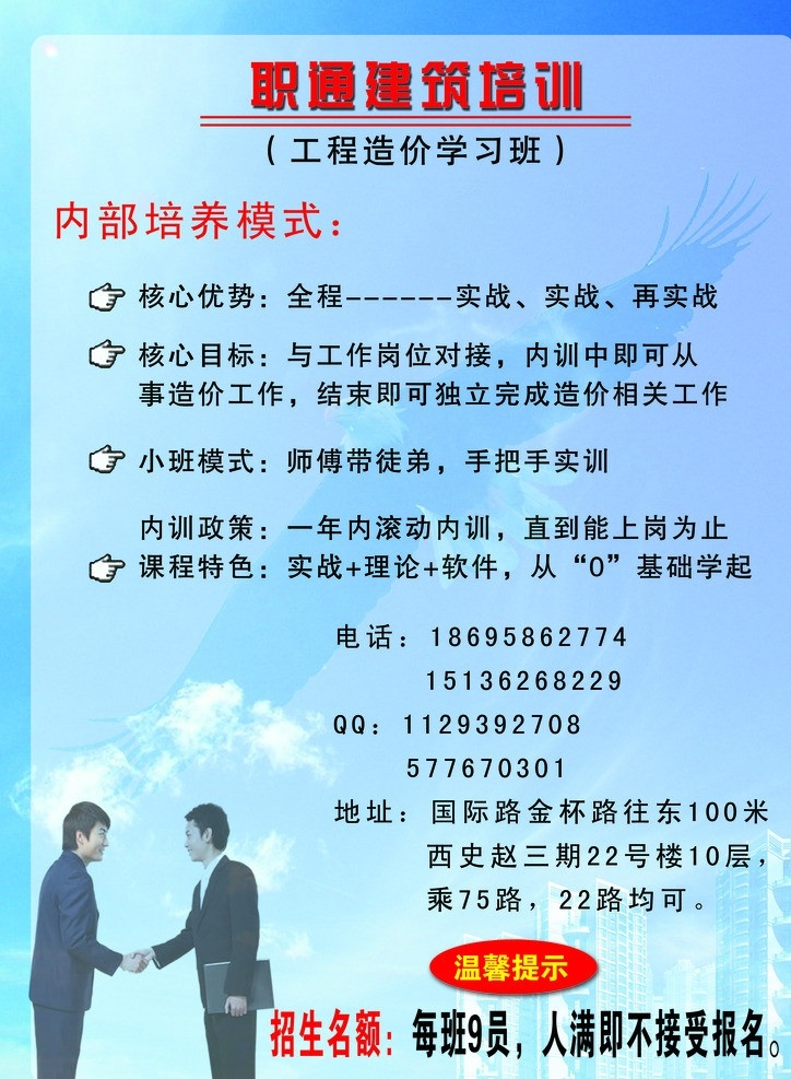 建筑培训宣传 职通建筑培训 房屋建筑 楼房 培训 蓝天 白云 捂手礼仪 广告设计模板 源文件