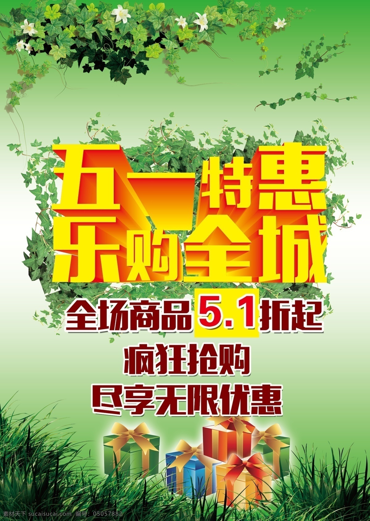 五 特惠 乐 购 全城 ps源文件 海报 劳动节 五一素材 礼盒 五一广告 五一背景 五一活动 五一庆祝 五一特惠 藤条 藤花 绿草 绿色