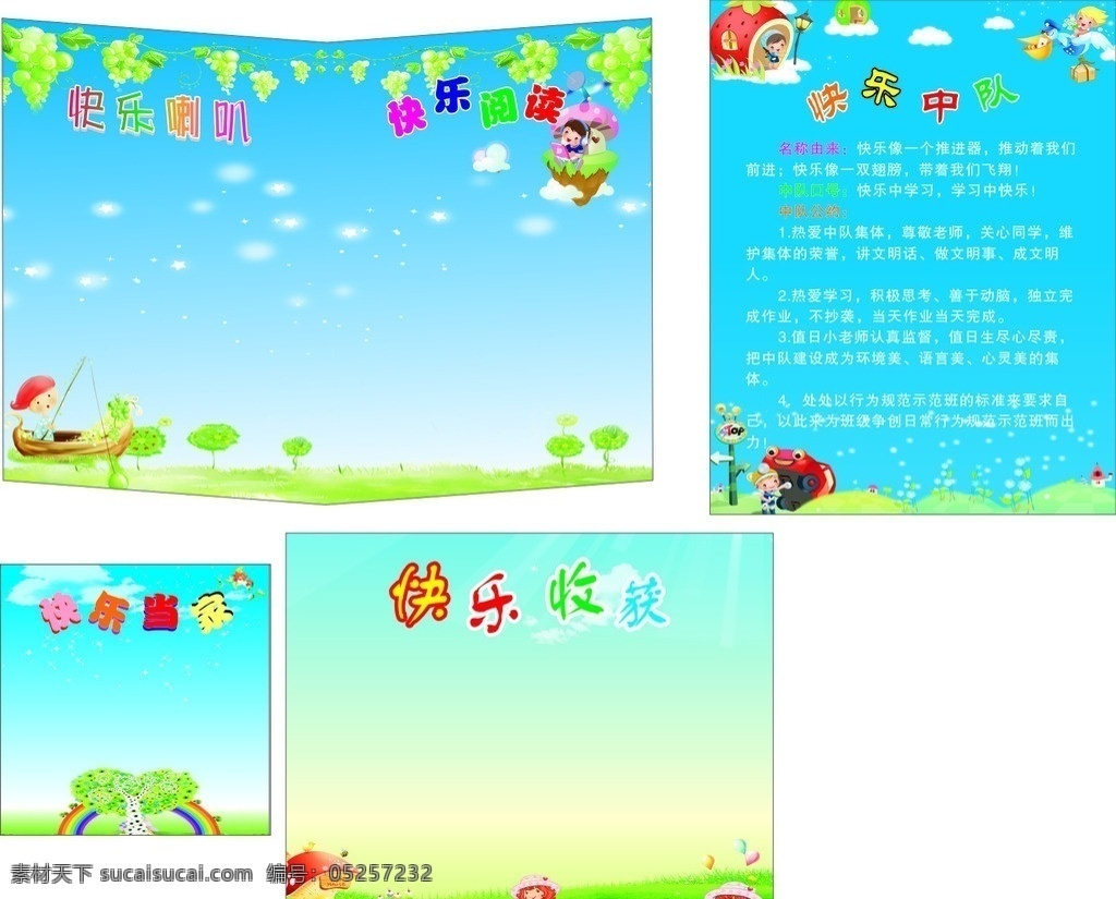 快乐中队 快乐喇叭 快乐阅读 快乐当家 快乐收获 展板 书 班规班约 草莓女孩 葡萄 展板模板 矢量