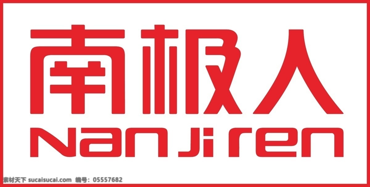 南极人 logo 标致 图标 官方 标志图标 企业 标志