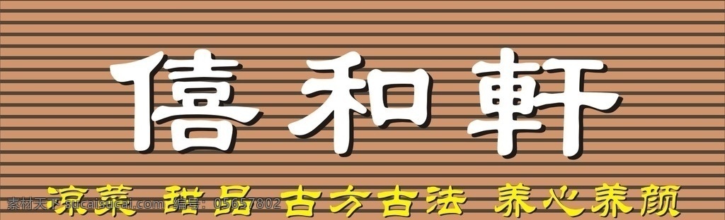 僖和轩招牌 僖 轩 logo 木条招牌 招牌 横条招牌 招牌效果图 横条门头 矢量设计