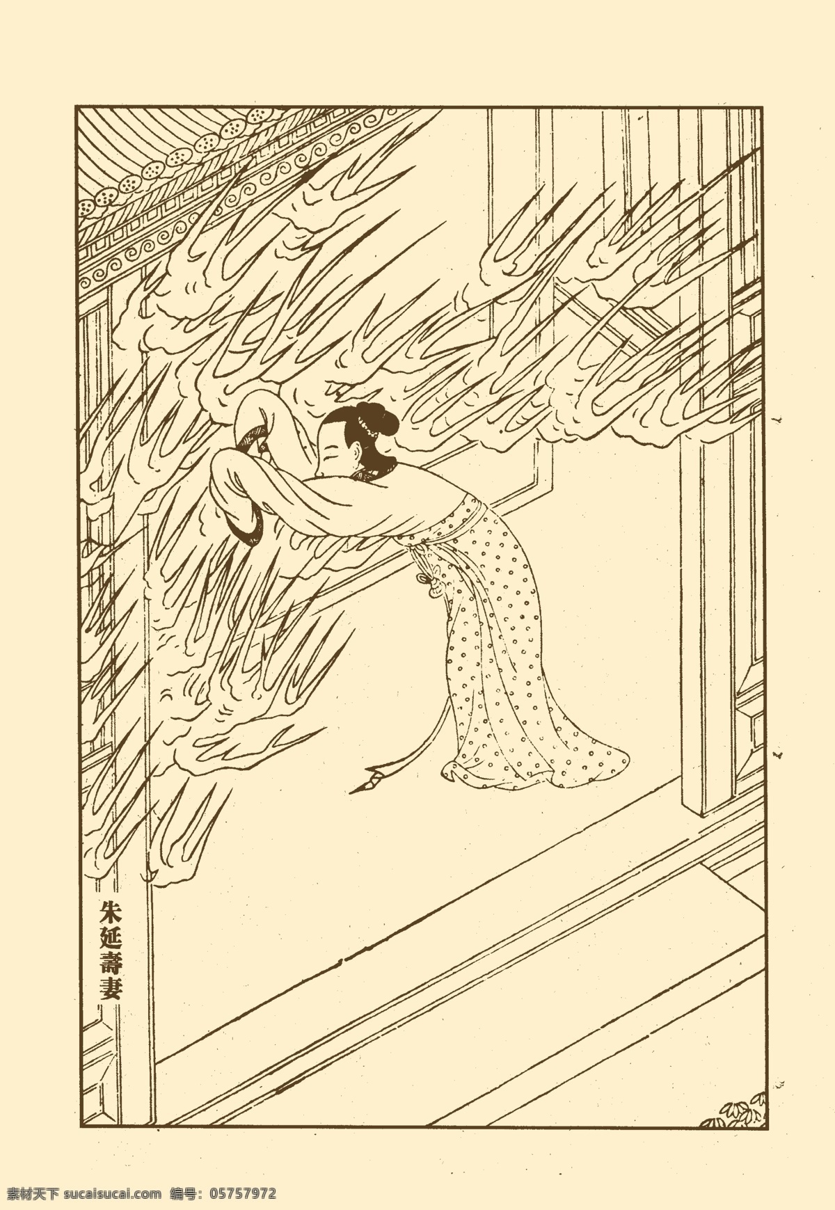 列女传 人物 版画 雕版印刷 白描 国画 中国画 传统 火灾 着火 失火 古代 救活 分层 源文件