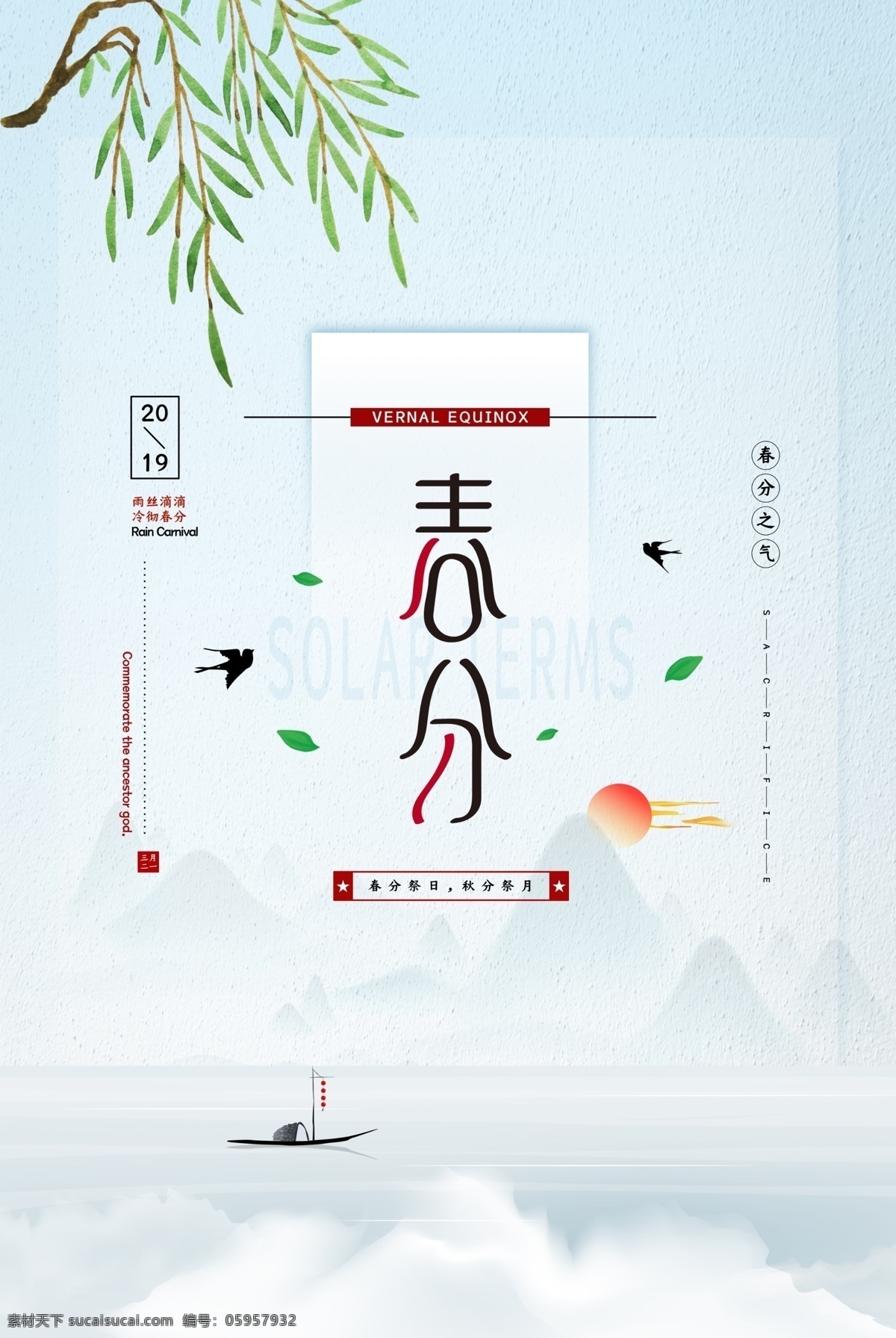 春分海报 春分展板 春季 清明时节 踏青 二十四节气 24节气 春季海报 寒露 处暑 白露 霜降 冬至 小寒 立春 雨水 清明 惊蛰 谷雨 立夏 小满 芒种 小暑 大暑 夏至 二十四节气歌 24节气歌 传统节气日期 水墨海报 水墨24节气 春天 春耕