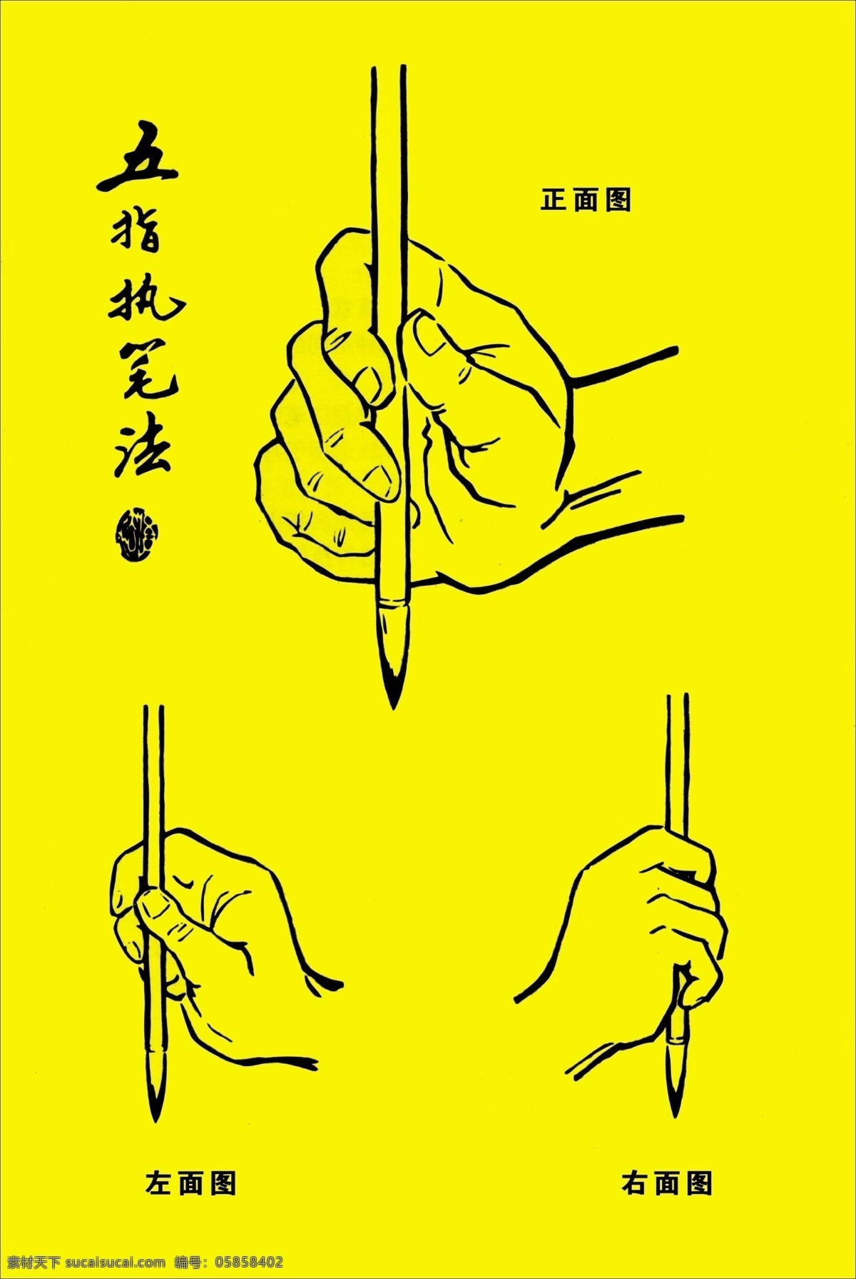 五指执笔法素材图片下载-素材编号05858402-素材天下图库