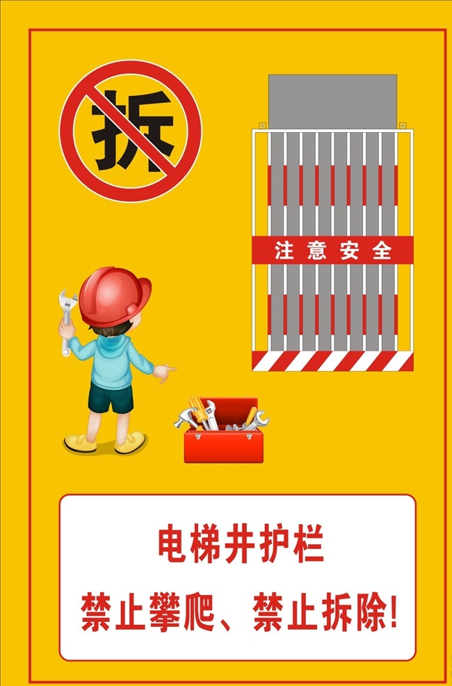 电梯井护栏 安全漫画牌 防护牌 电梯 安全警示牌