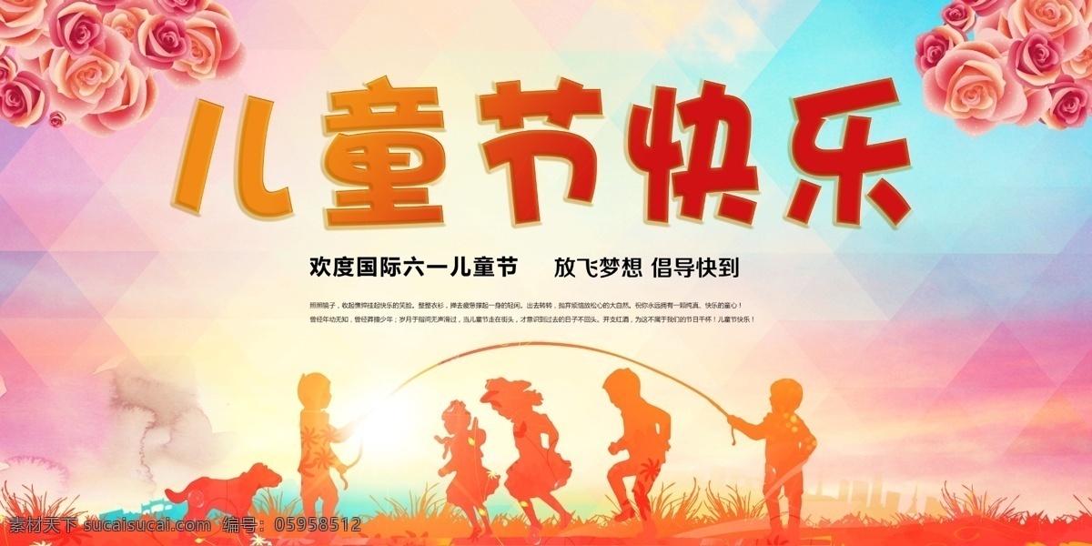 六一儿童节 国际儿童节 放飞梦想 倡导快到 六一快乐 开心61 快乐做主
