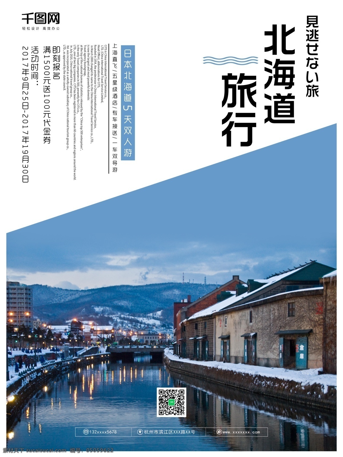 文艺 清新 北海道 旅游 海报 日本 旅行 度假 小清新