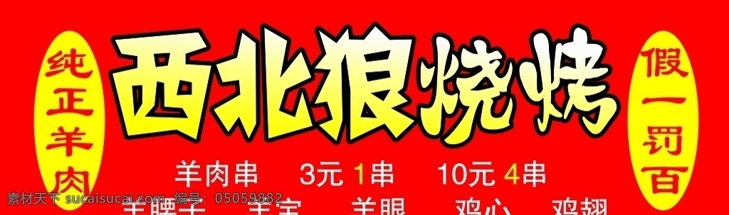 烧烤招牌 西北狼 烧烤 羊肉 假一赔百