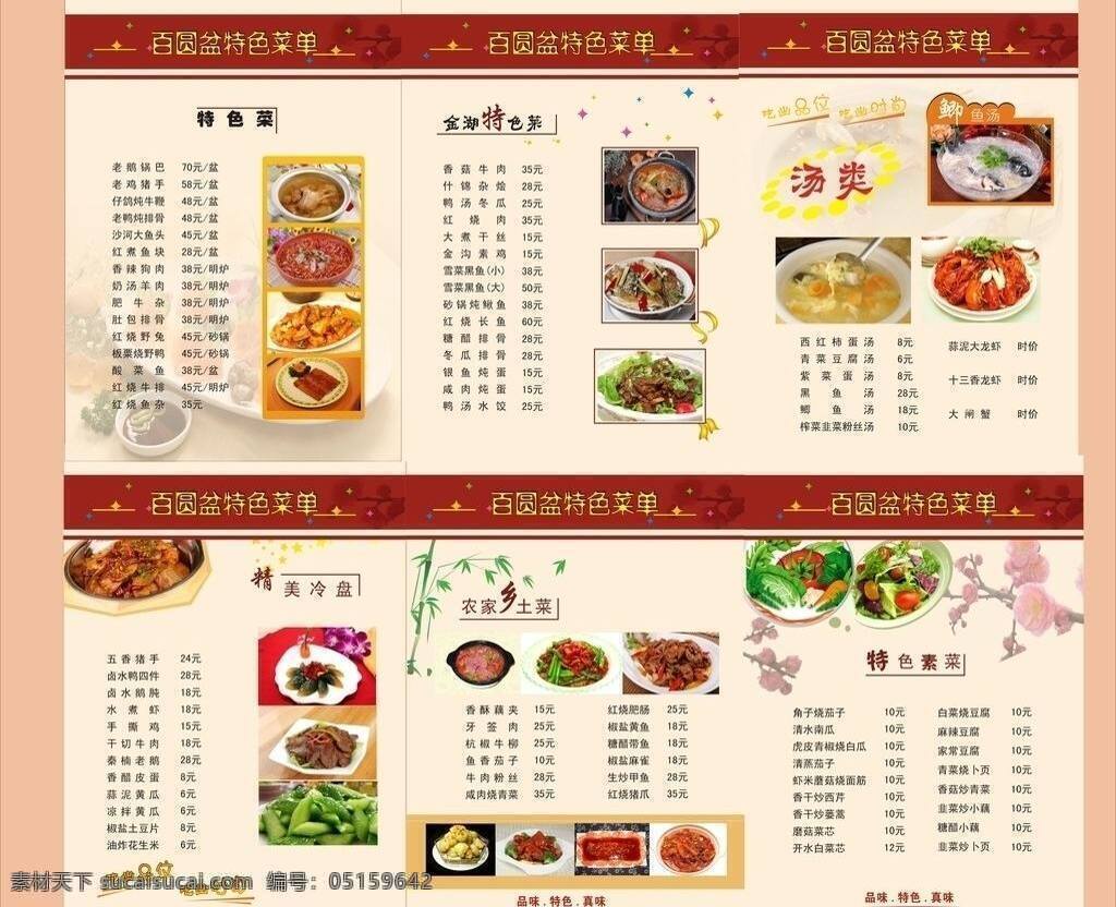 菜单 菜单菜谱 菜谱 模板下载 菜肴 底纹 梅花 名菜 矢量 字体 各式各样菜 竹叶 画册 封面
