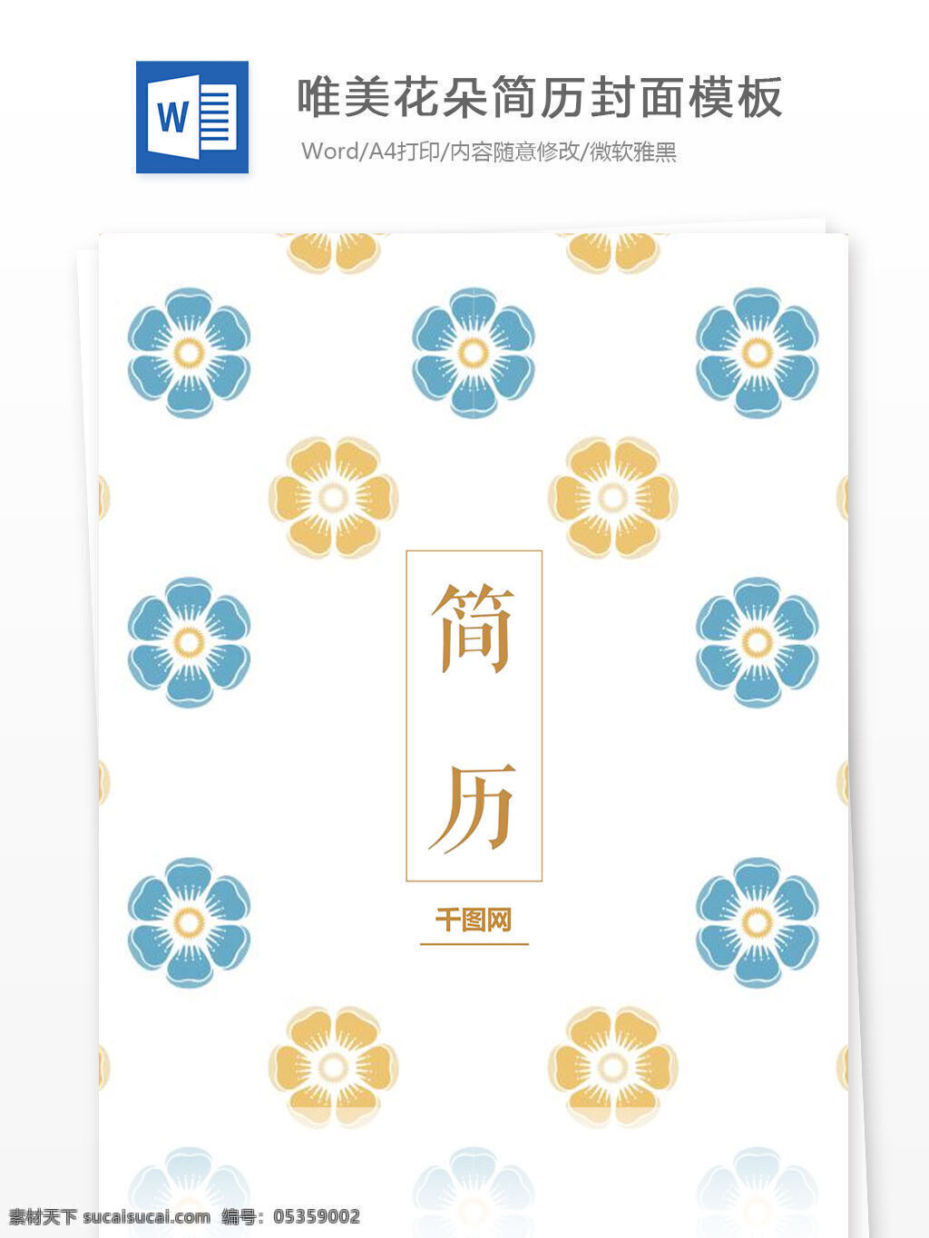 唯美 花朵 简历 封面 模板 白色 清新 个人简历封面 工作简历封面