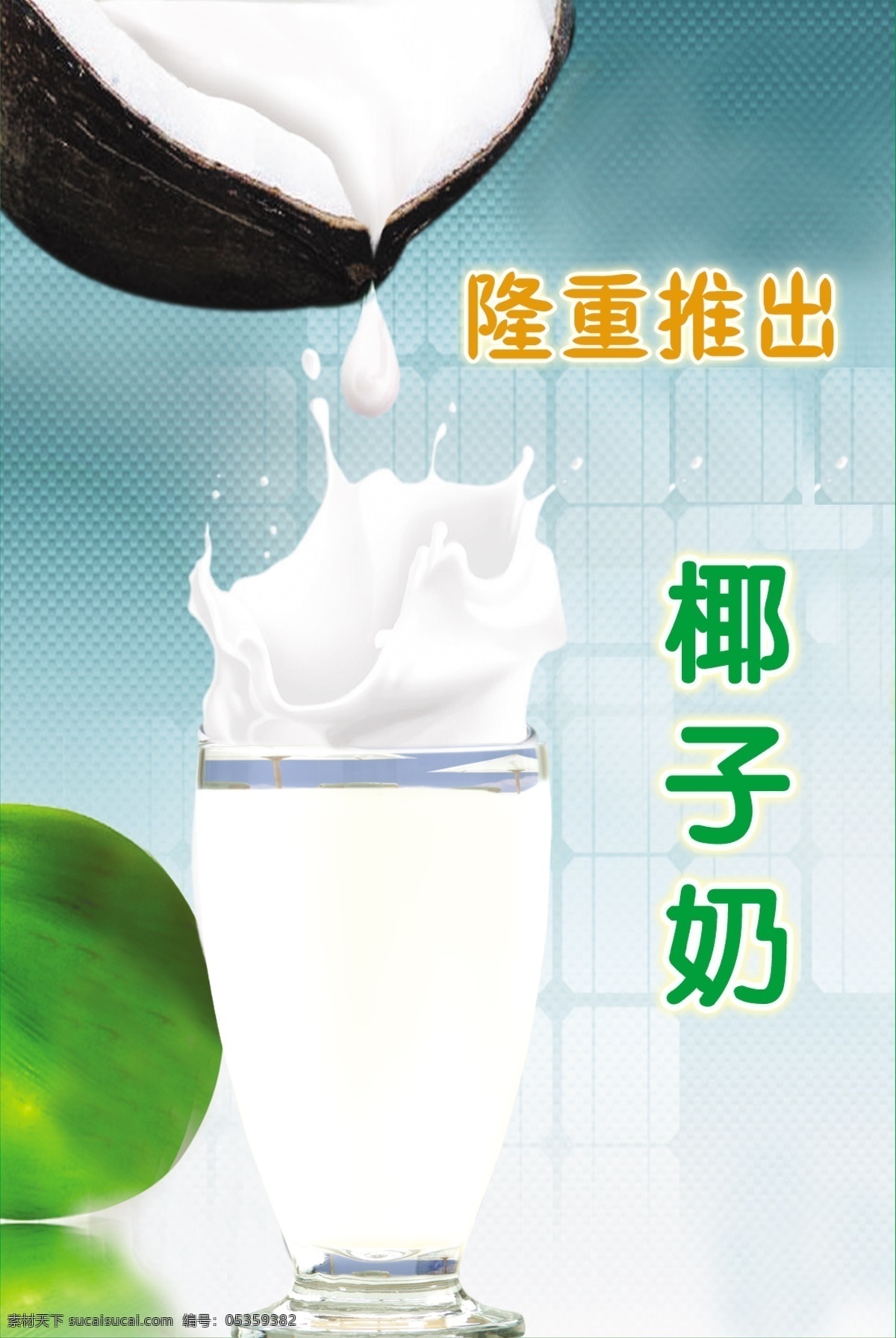 椰子 奶 分层 不 细 椰子奶 椰子汗 广告设计模板 源文件