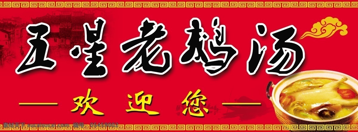 老鹅汤 鹅 门头 古典风格 古典花纹 汤 美食 广告设计模板 源文件