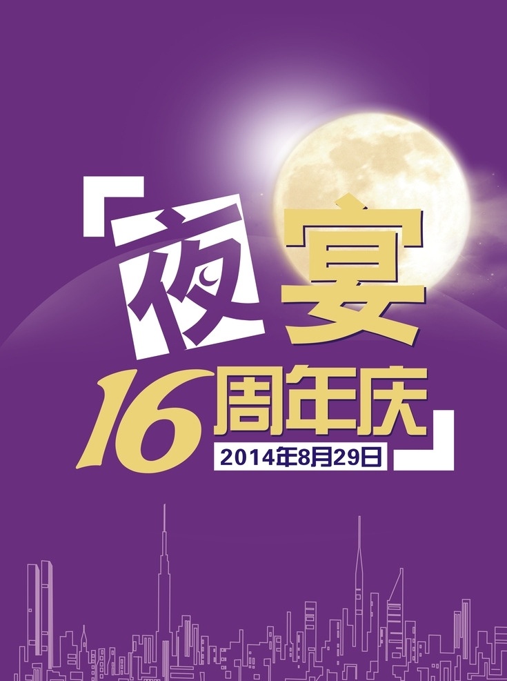 夜宴 16周年庆 月亮 房屋 紫色