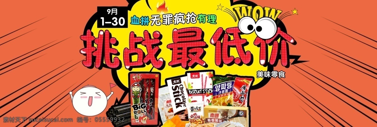 淘宝 促销 食品 零食 banner 海报 年货 节 品牌零食海报