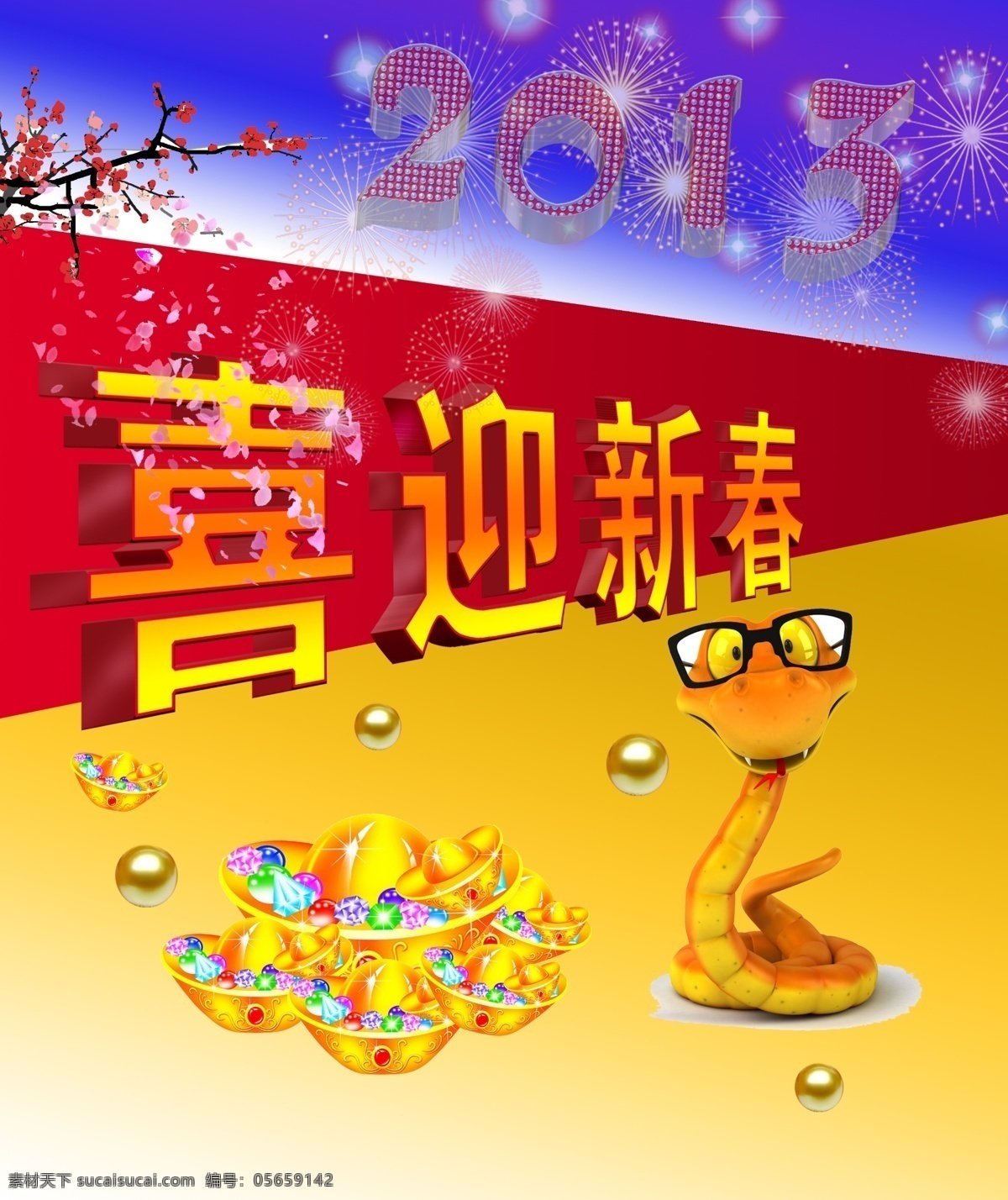 喜迎 新春 吸塑 字 效果 2013 包装设计 发光字 红梅 金蛇 礼花 矢量图库 喜迎新春 元宝 艺术字 吸塑字 节日素材 2015 新年 元旦 春节 元宵