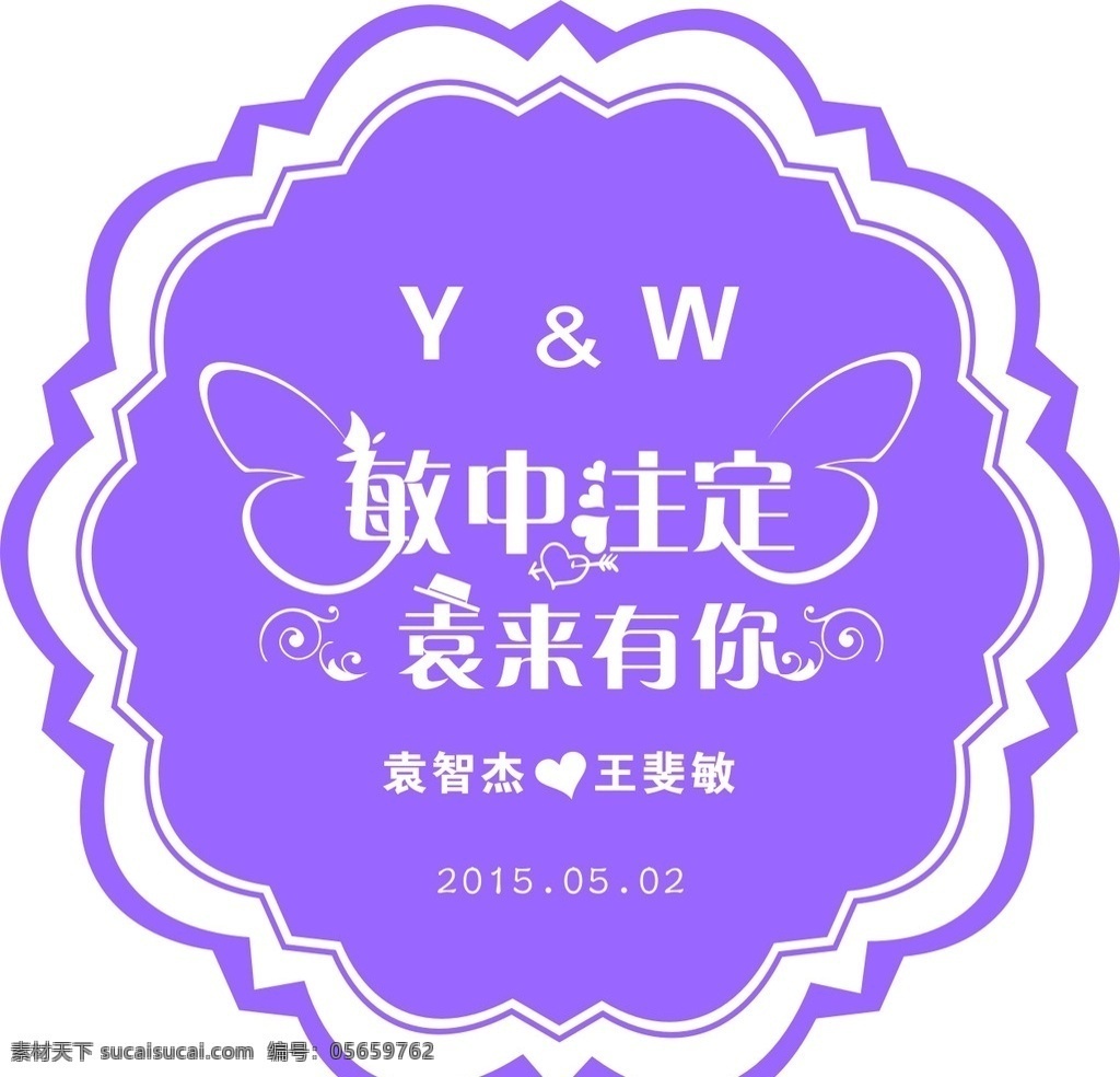 婚礼姓名牌 婚礼牌 wedding 敏中注定 袁来有你 西式 婚礼 紫色 唯美 logo设计 名片卡片