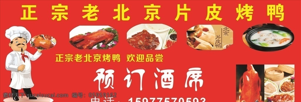 北京烤鸭 招牌 广告 烤鸭图 酒席