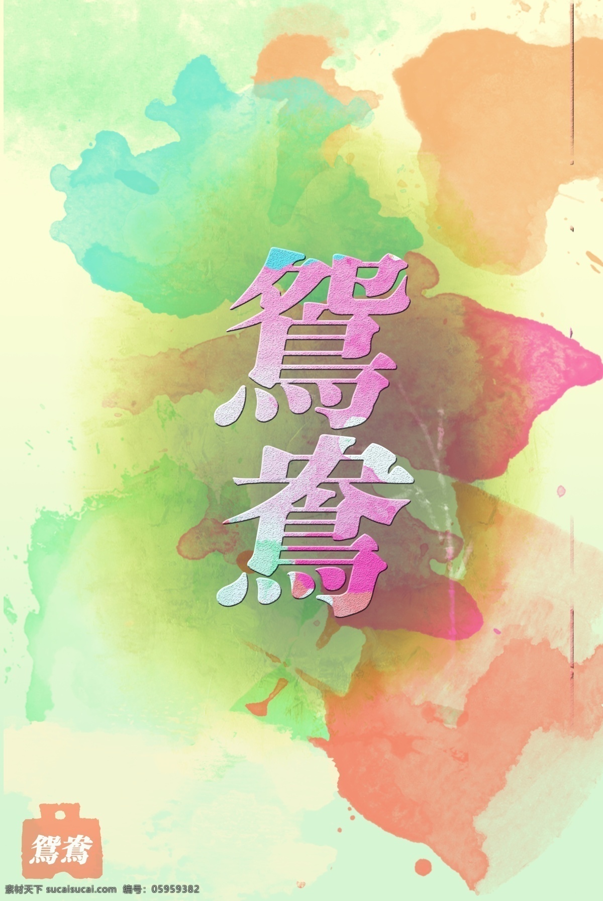 渲染 背景图片 背景 彩色 底色 墨染 印章 原创设计 其他原创设计