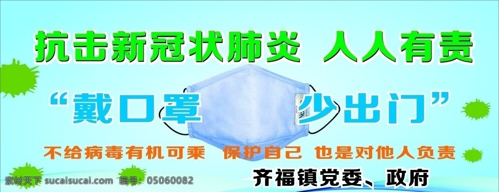 抗击 新 冠状 肺炎 新冠状 戴口罩 少出门