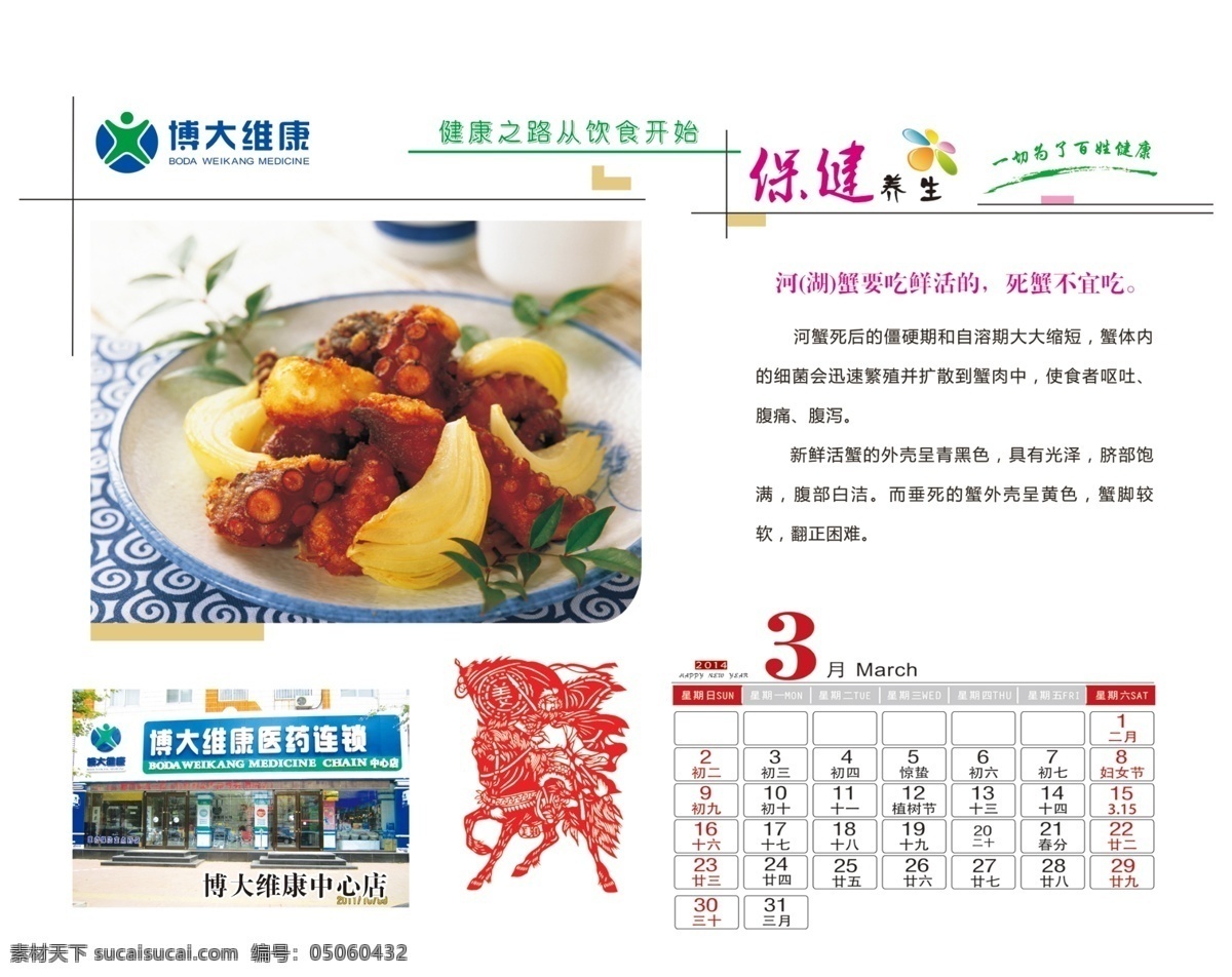2014 台历 模板 模板下载 春节 节日素材 马年 日历 新年 3月份 养生 食物养生 源文件 2015羊年