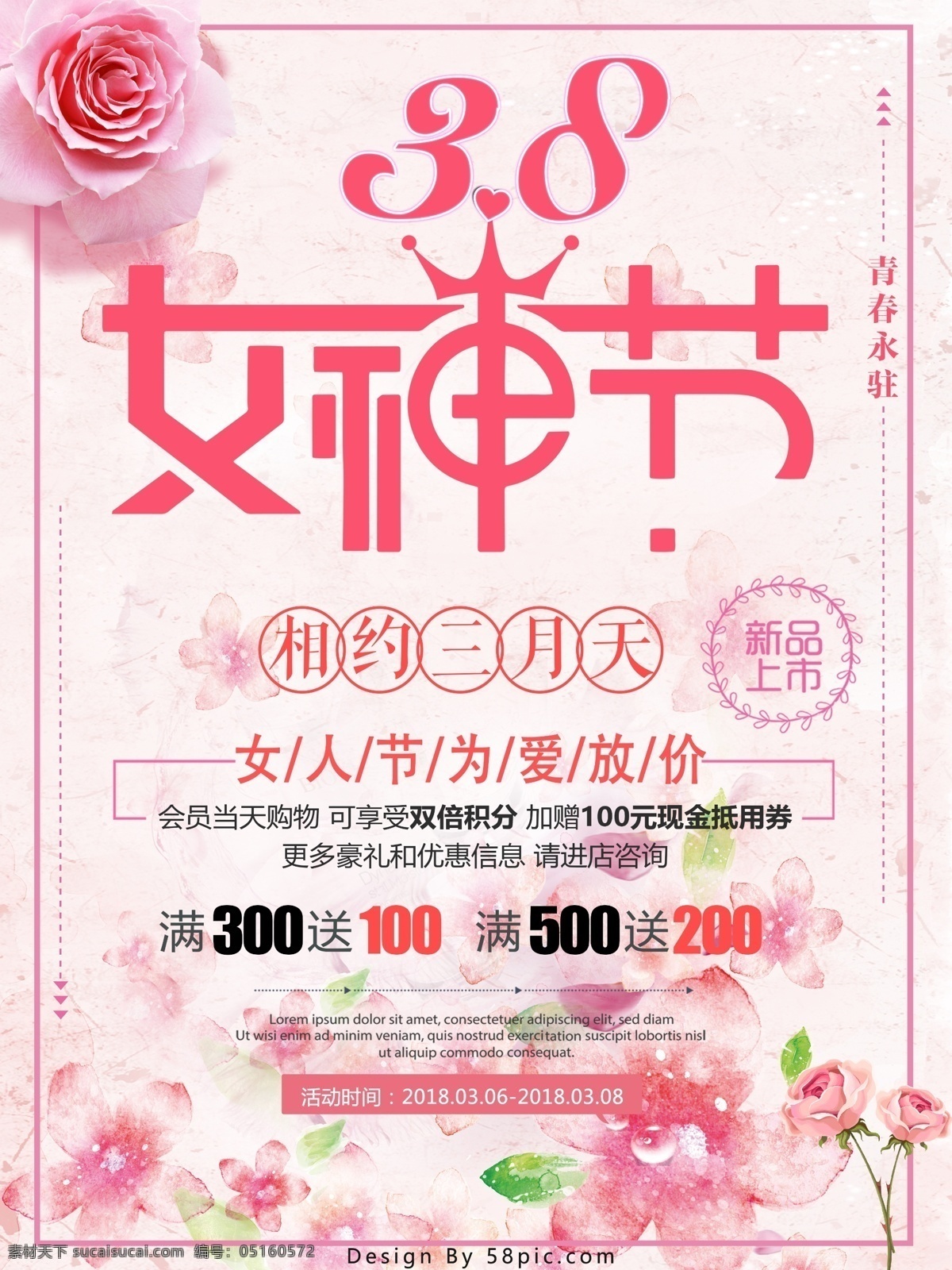 粉红色 清新 系列 妇女节 海报 促销 满减 优惠 小清新 促销海报 粉红系列 女神节 3.8 玫瑰 商场用