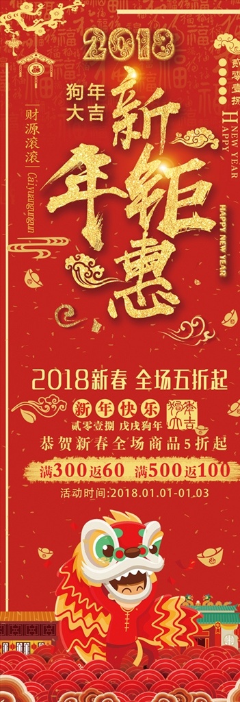 新年 2018新年 新年快乐 新年贺卡 新年海报 新年背景 喜迎新年 迎新年 新年活动 贺新年 圣诞新年 新年淘宝 狗年新年 新年2018 新年礼包 新年美陈 新年促销 恭贺新年 新年年会 新年购物 新年促销活动 新年喜迎 欢度新年 新年礼物 新年好 新年感恩 新年大促 2018年 狗年 新年团购