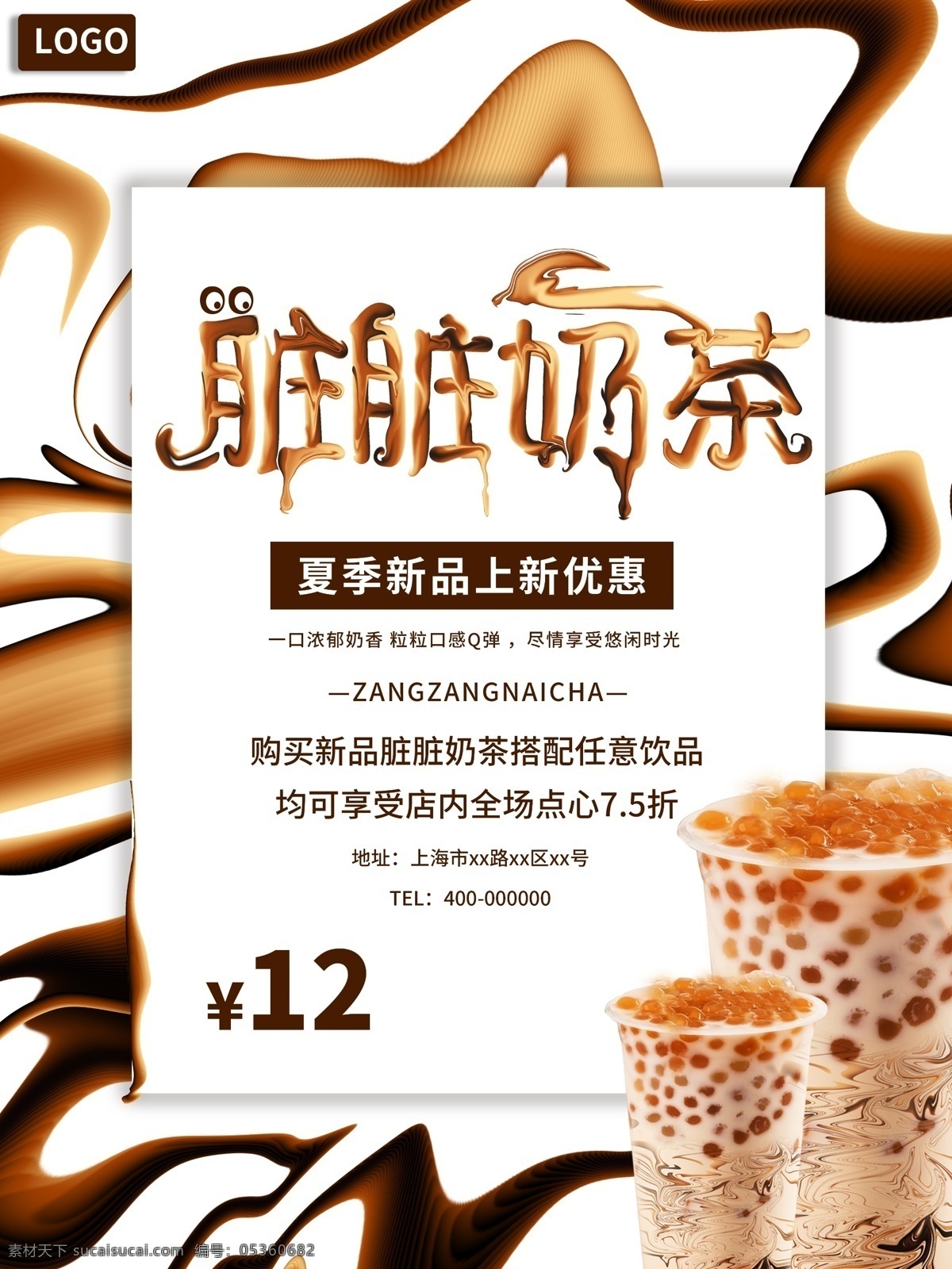 原创 脏 奶茶 海报 全息 波纹 创意 字体 手绘 创意字体 夏季新品 summer 脏脏奶茶 全息波纹 油漆字 奶油字 巧克力色 冰饮料 夏季特饮