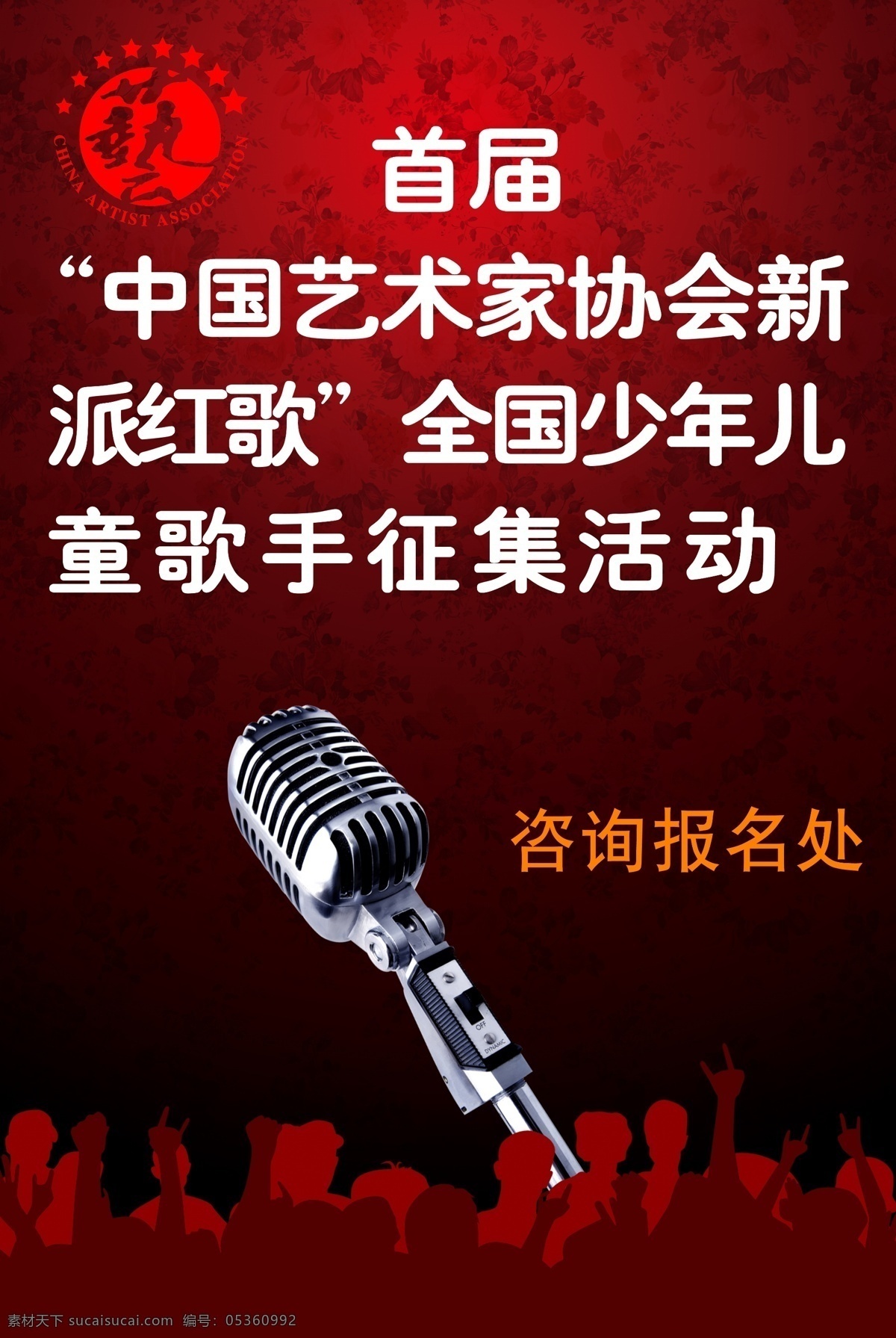 海报 话筒 报名咨询 音乐 黑色