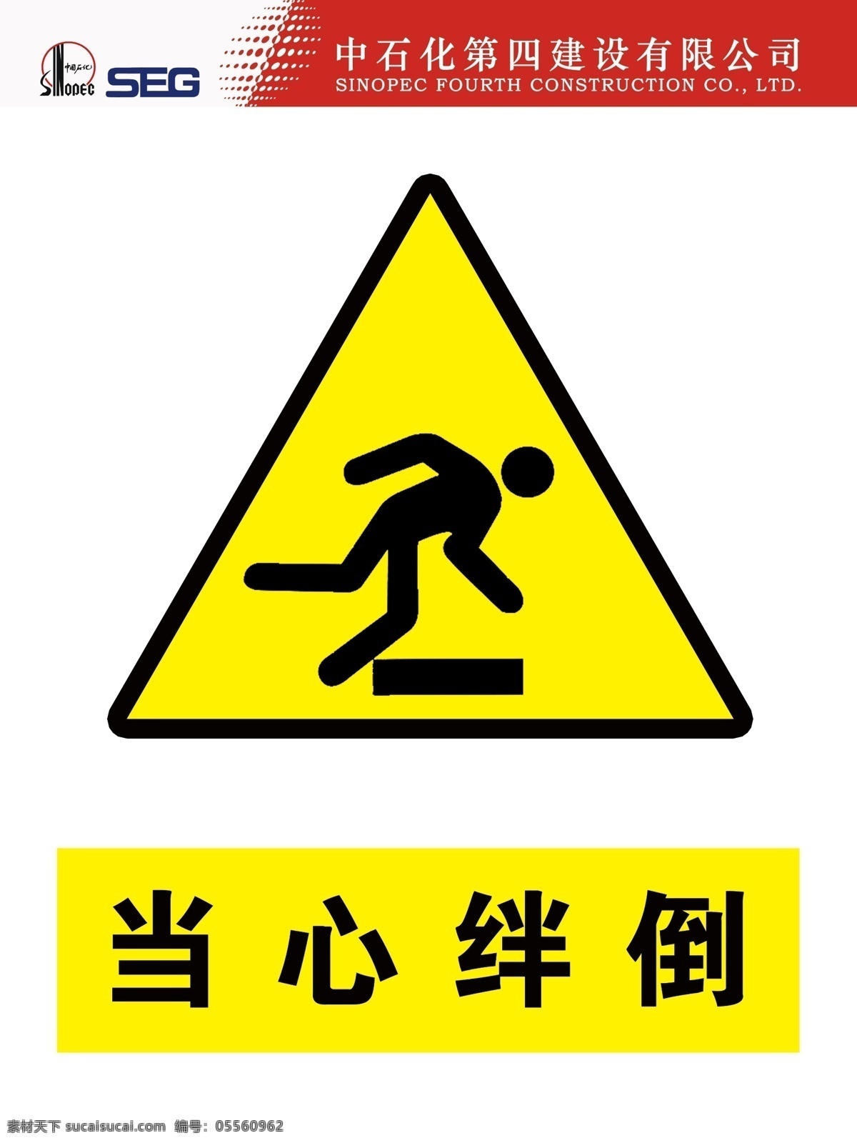 当心 绊倒 标识 牌 当心绊倒 提示牌 告知牌 危险标示