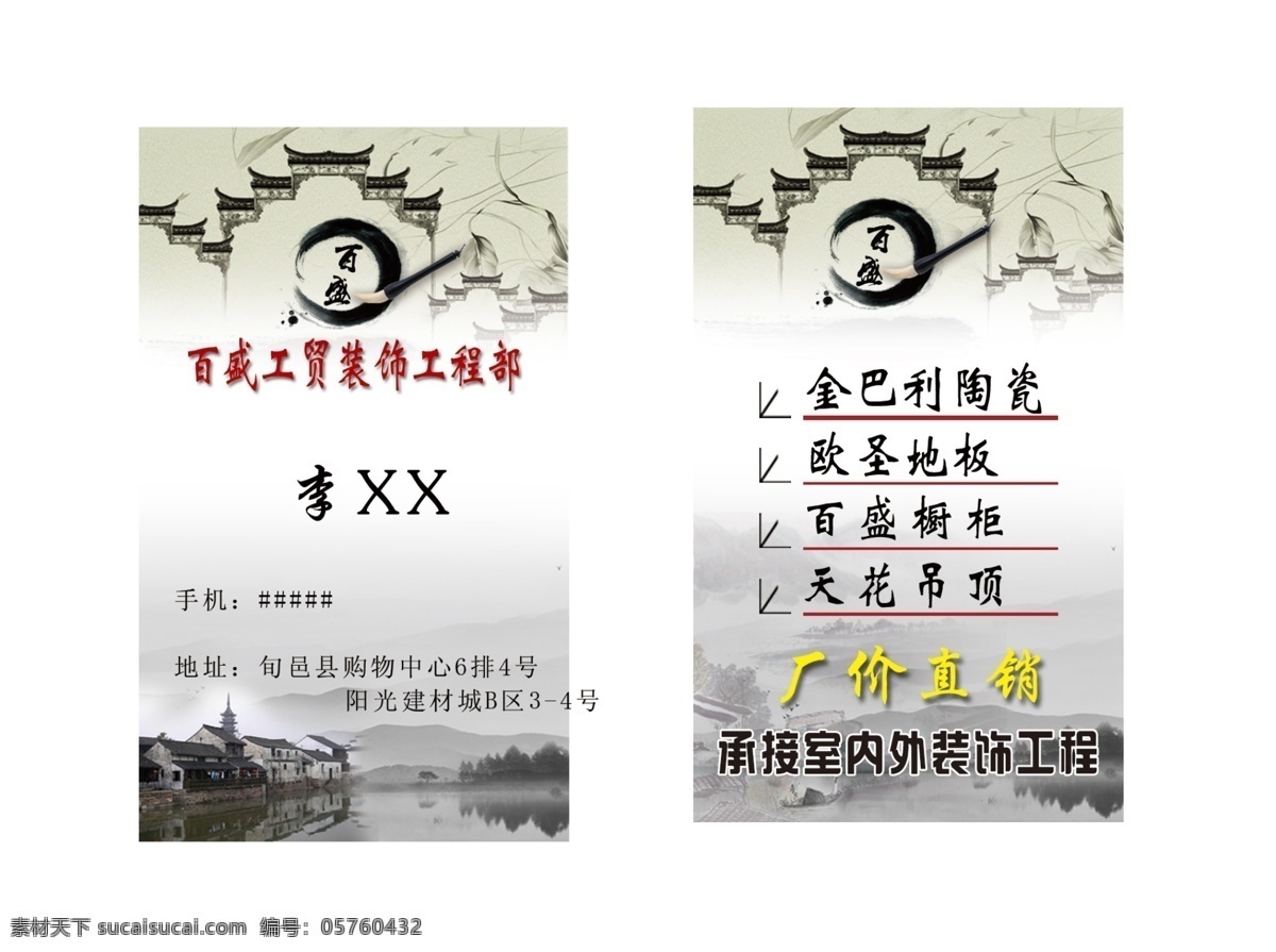 百盛 名片 橱柜 地板 广告设计模板 名片卡片 陶瓷 源文件 装饰工程 百盛名片 名片卡 广告设计名片