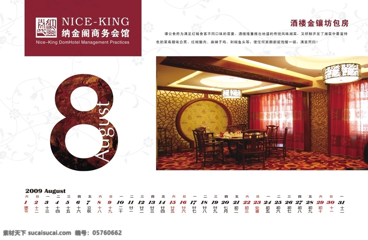 8月 宾馆 餐饮 广告设计模板 画册设计 台历 台历设计 洗浴 纳金阁 娱乐 休闲 住宿 august 源文件 其他画册封面
