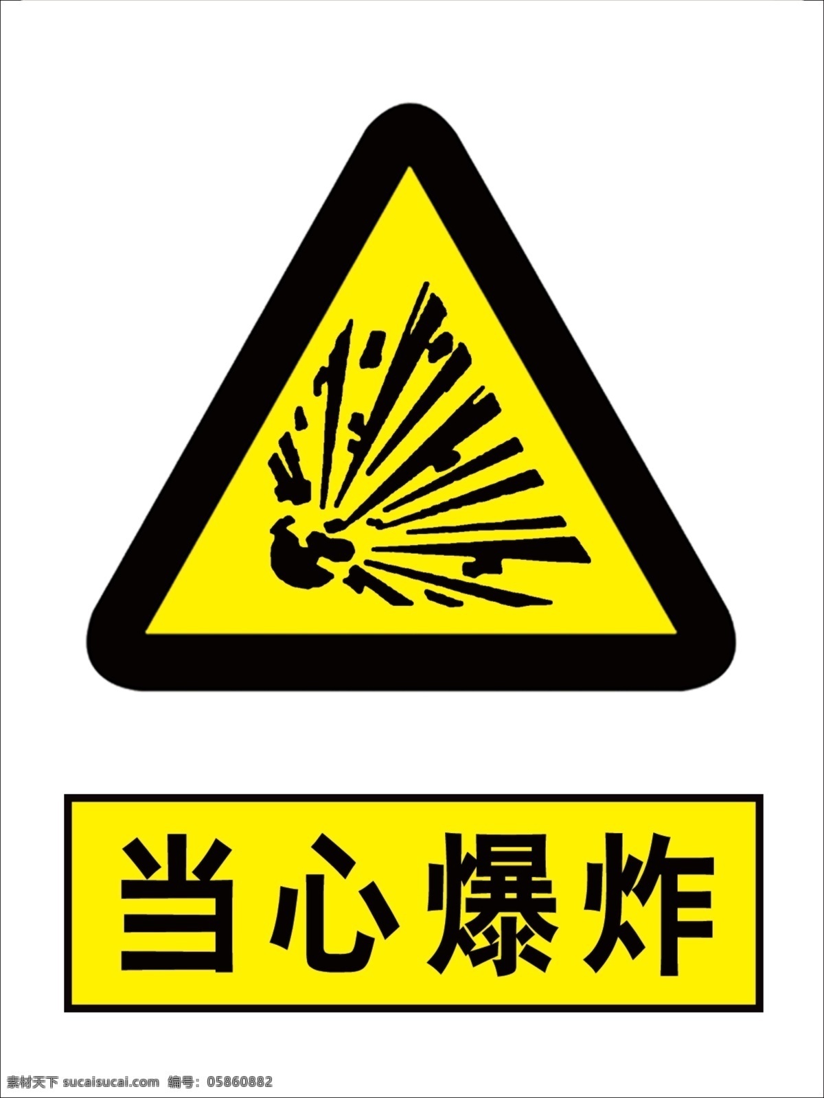 当心爆炸图片 爆炸危险 爆炸 当心爆炸 国标 安全标识 标志图标 公共标识标志