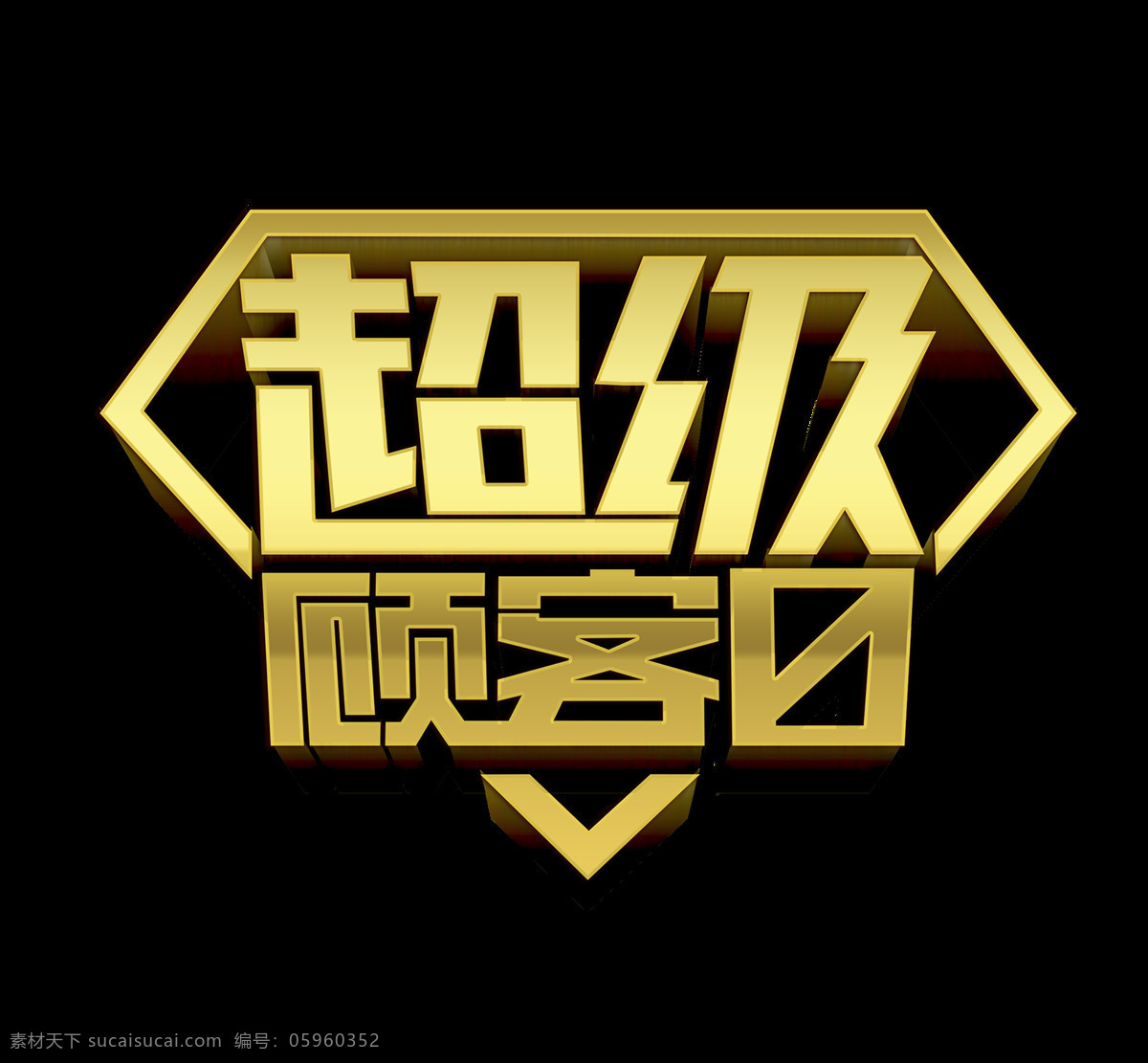 超级 顾客 日 立体 字 设计艺术 立体字 广告 打折 优惠 超级顾客日 艺术字 海报 活动
