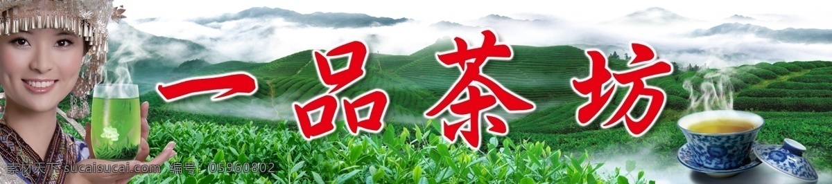 茶园 茶 茶山 茶杯 茶具 茶树 茶场 云雾山景 美女 女孩 宽幅 茶店招牌 茶店广告 分层 源文件