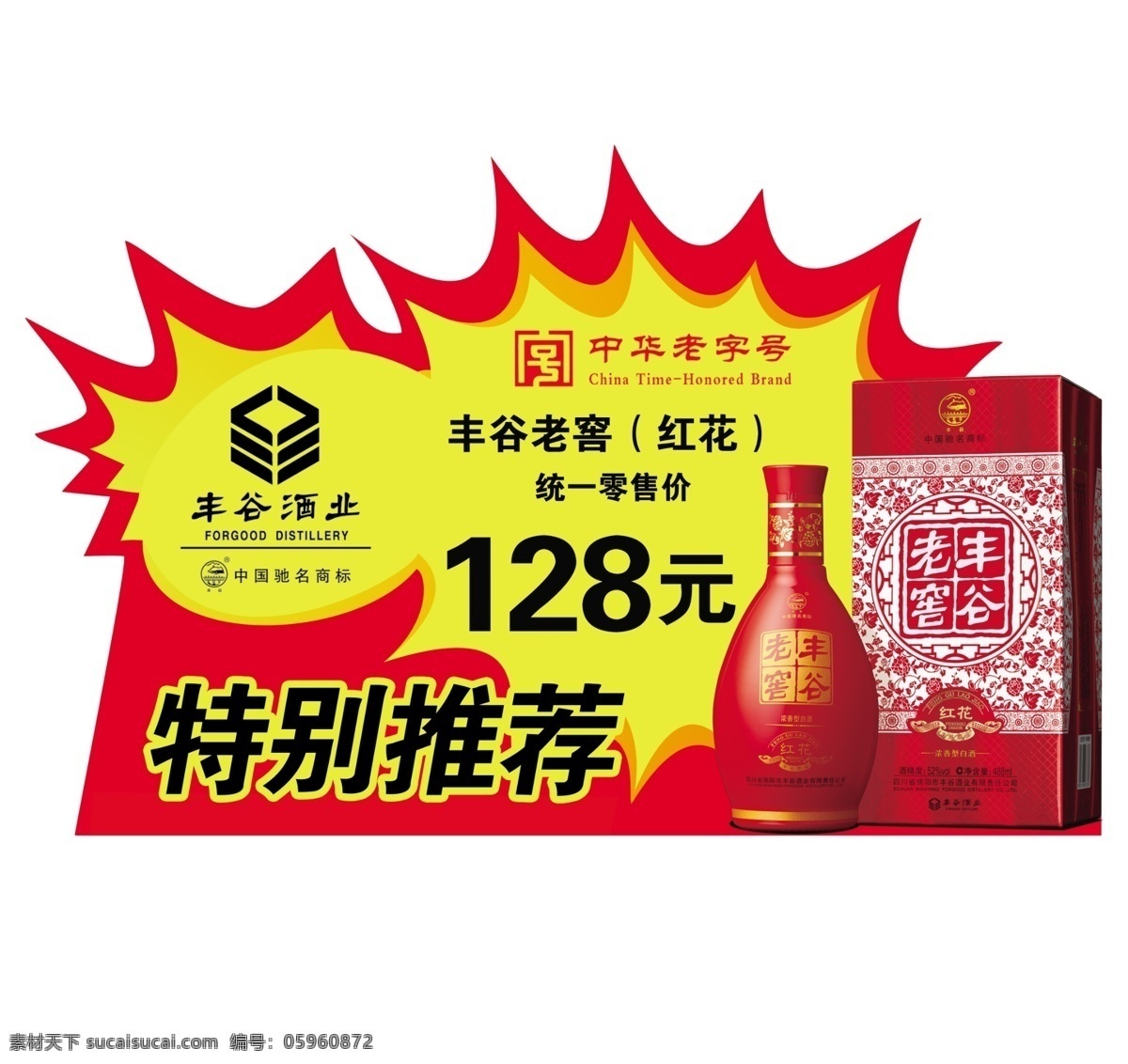 丰谷 酒 价格 标签 价格标签 丰谷酒 丰谷老窖 丰谷红花 爆炸贴 丰谷老窖红花 丰谷酒业 价格标 老窖 红 花店 招 分层 源文件