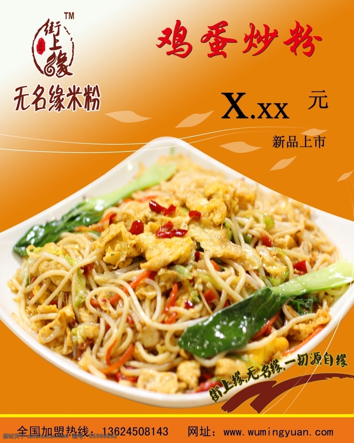 鸡蛋炒粉 无名 缘 鸡蛋 炒 粉 新品上市 分层 源文件