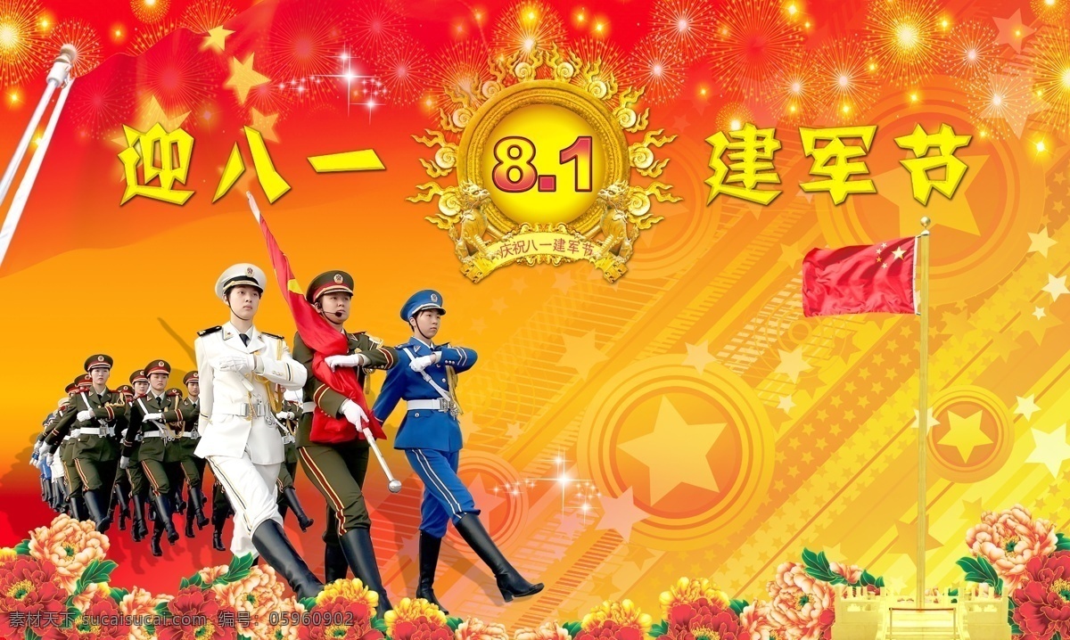 迎 八一建军节 分层 建军节 节日素材 八一 仪仗队 军队 解放军 红色背景 牡丹 星星 八一盾牌 礼花 国庆素材 五星红旗 旗台 源文件