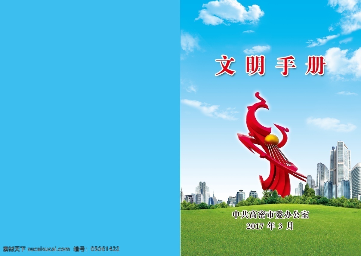 凤凰 高密 文明手册 蓝天白云 绿草地 分层